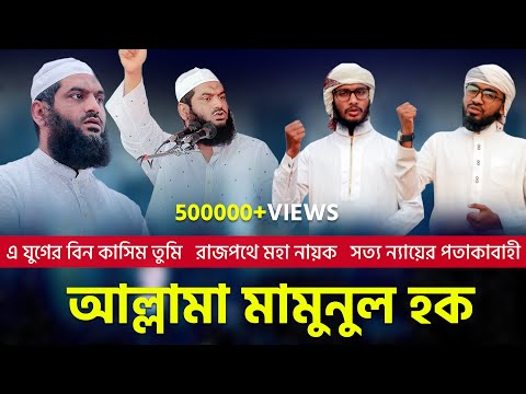 আল্লামা মামুনুল হক | Allama Mamunul Haque | Bangla Islamic Song 2020 | Jadid Media