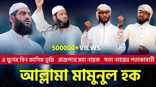 Allama Mamunul Haque Bangla Islamic Song 2020 Jadid Media