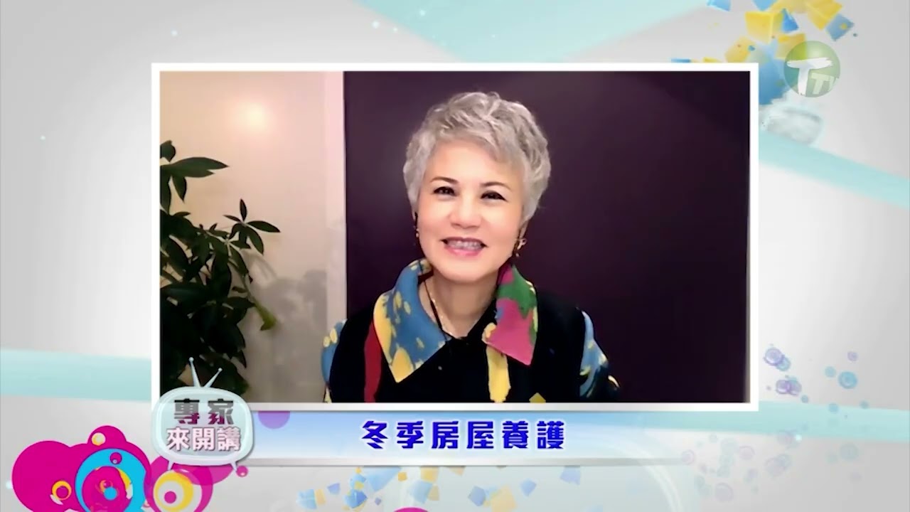 【專家來開講】2026年1月20日  冬季房屋養護