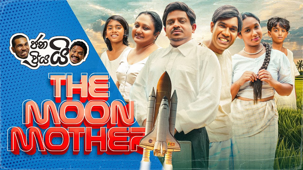 ජනයි ප්‍රියයි - Janai Priyai | The Moon Mother 😄🌛