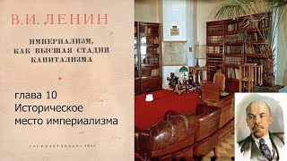 Ленин. Империализм, как высшая стадия капитализма. Глава 10 Историческое место империализма.