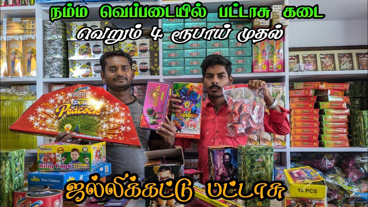 🔥 வெப்படை ஜல்லிக்கட்டு பட்டாசு கடை வெறும் 4 ரூபாய் முதல்| VEPPADAI JALLIKATTU Crackers Shop 2024