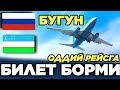 РОССИЯГА БИЛЕТ СОТИЛЯБДИМИ