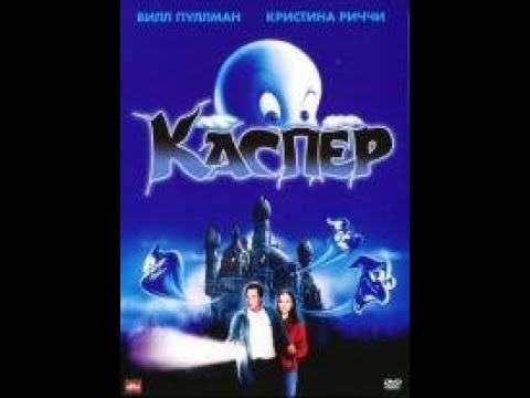 Каспер (Casper) 1995