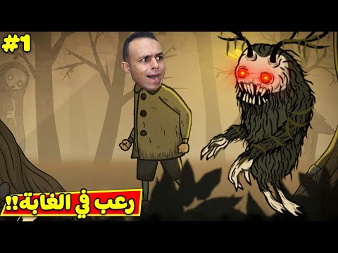 مغامرات طفل في الغابة اخوي انخطف Creepy Tale