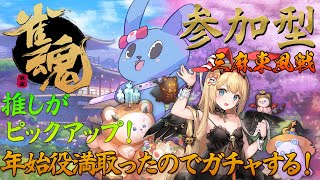 【 視聴者参加型 雀魂 】 三麻東風戦で運気をあげてから推しのピックアップガチャひくぞォォォォォォ 【 じゃんたま 】