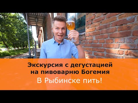 В Рыбинске пить! Экскурсия на пивоварню Богемия в Рыбинске с историей и дегустацией 5 сортов!