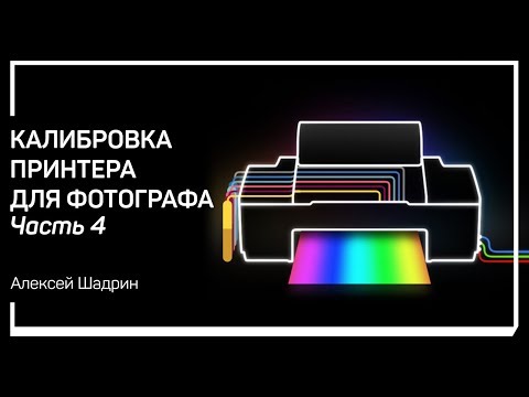 Оборудование и софт. Калибровка принтера для фотографа. Алексей Шадрин