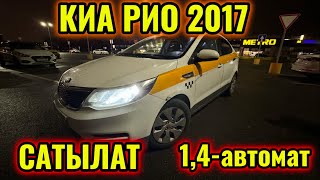 ⚡️СРОЧНО КИА РИО 2017 1,4-автомат САТЫЛАТ тел👉🏻 #89257008886