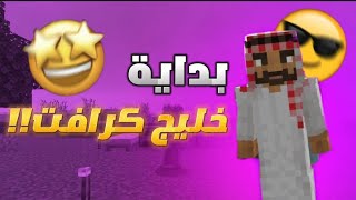 بداية خليج كرافت بدايه اصطوريه 