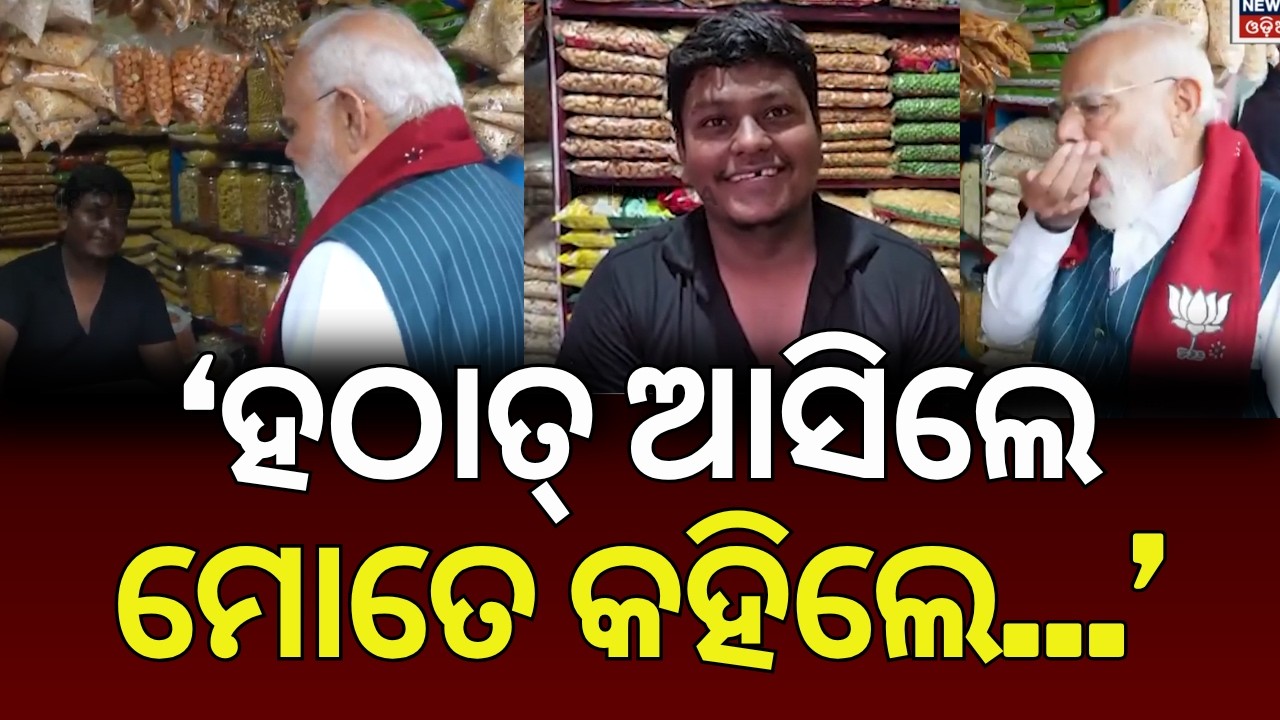 'ହଠାତ୍ ଆସି ମୋତେ କହିଲେ...' PM Modi's Viral Jhalmudi Break in Bengal ! Odia News