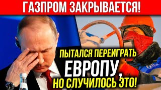 ⚡ ГАЗПРОМ ЗАКРЫВАЕТСЯ?! ПУТИН совершил фатальную ошибку...