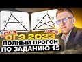 СЕРЬЁЗНО готовимся к ОГЭ 2023! / Полный прогон задания 15 на ОГЭ по математике