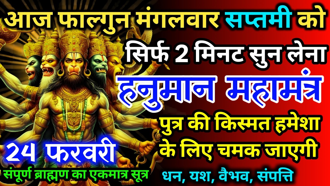 आज फाल्गुन मंगलवार सप्तमी को हनुमान जी का मंत्र 52 सैकेंड सुन लो इतना पैसा आएगा गिनती भूल जाओगे