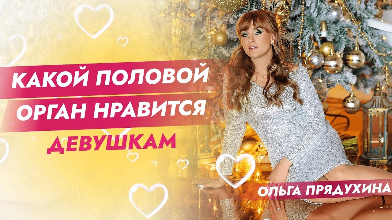 Какой половой орган нравится девушкам?Ты удивишься