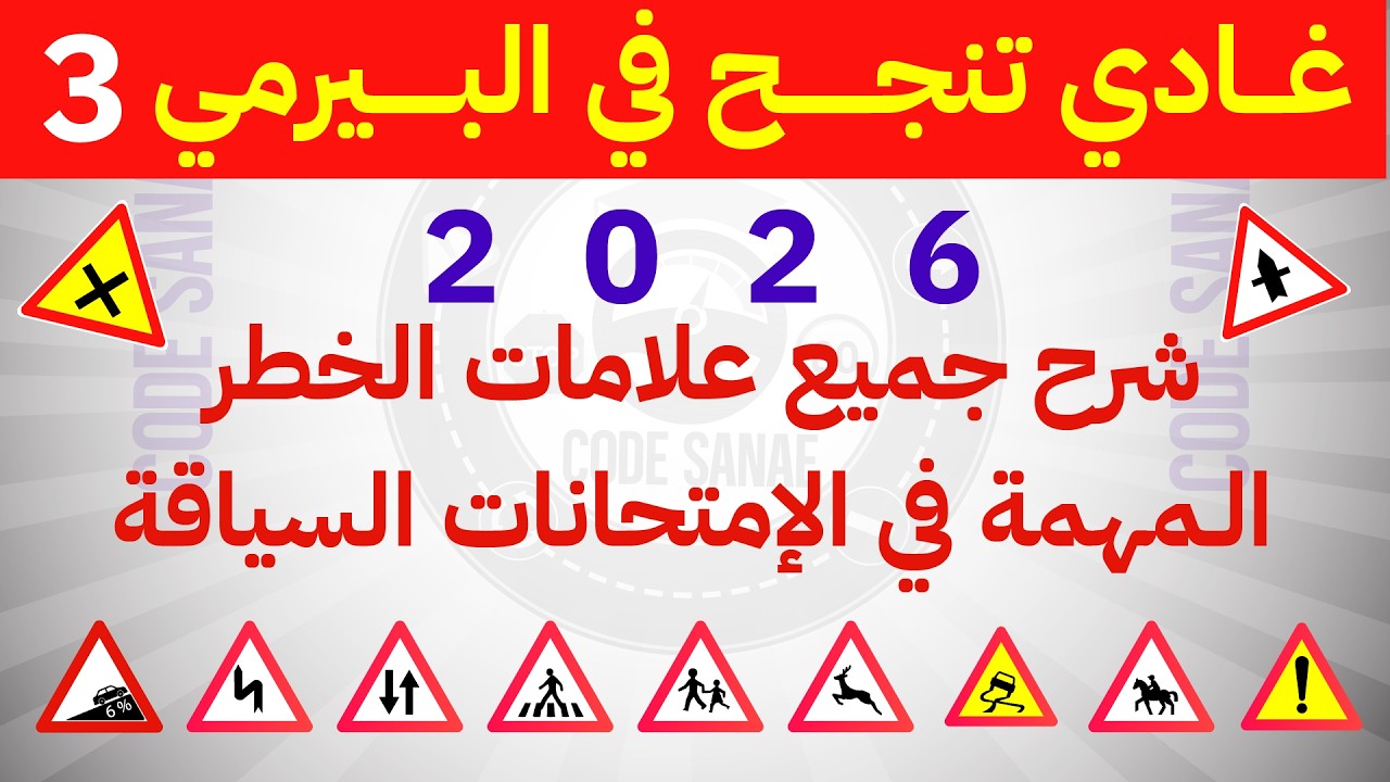 شرح جميع بلايك الخطر المهمة في الامتحان السياقة 2026 - حلقة 3