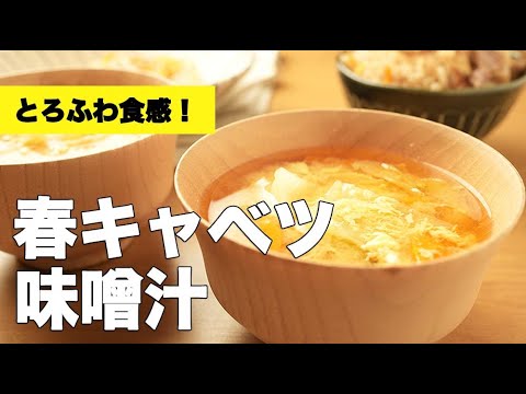 【春キャベツの味噌汁】春の味覚をジュワッと堪能！具沢山がうれしい♫