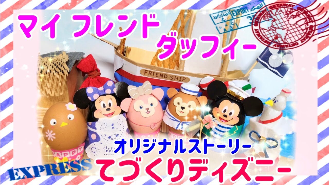 字幕 手作りマイフレンドダッフィー ディズニーシー 19周年記念 シェリーメイ ピイネ ミニー ハンドメイド おうちディズニー 紙芝居 絵本 人形劇 ミッキー ミニチュア 誕生日 エッグペイント Youtube