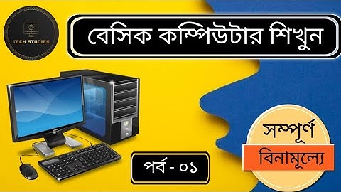 Free Basic Computer Course in Bengali | Fundamentals of Computer
