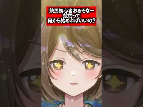 競馬、何から始めればいいの？ #競馬初心者 #競馬 #Vtuber #Shorts