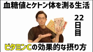 【22日目】ビタミンPとビタミンC
