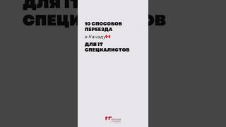 Большинство типов виз в 🇨🇦 с лицензированным иммиграционным консультантов #иммиграциявканаду