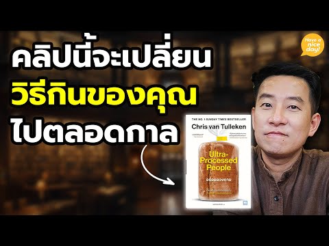 คลิปนี้จะเปลี่ยน 'วิธีกิน' ของุณไปตลอดกาล / HND! โดย นิ้วกลม