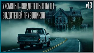картинка: 10 НАСТОЯЩИХ УЖАСНЫХ ИСТОРИЙ, РАССКАЗАННЫХ ВОДИТЕЛЯМИ ГРУЗОВИКОВ!