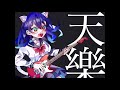 【瀬戸内海結】天樂【歌ってみた】