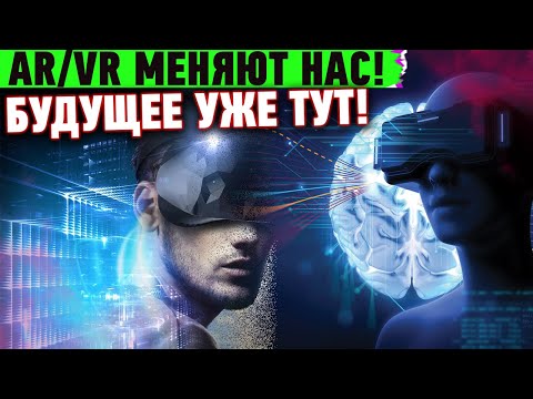 ДИВНЫЙ ВИРТУАЛЬНЫЙ МИР! AR/VR технологии создают будущее или убивают настоящее?