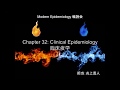 Modern Epidemiologyを読む会　Chap.32 Clinical Epidemiology