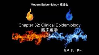 Modern Epidemiologyを読む会　Chap.32 Clinical Epidemiology