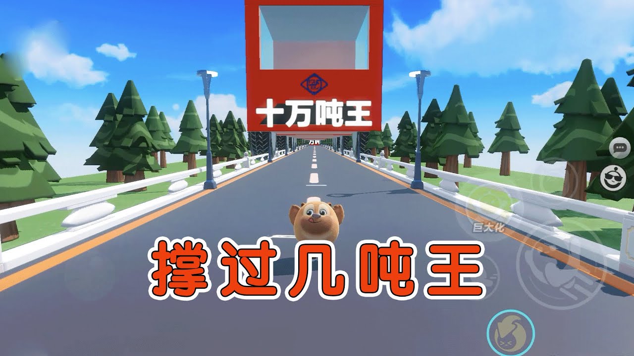 蛋仔派对:你能撑过几吨王?