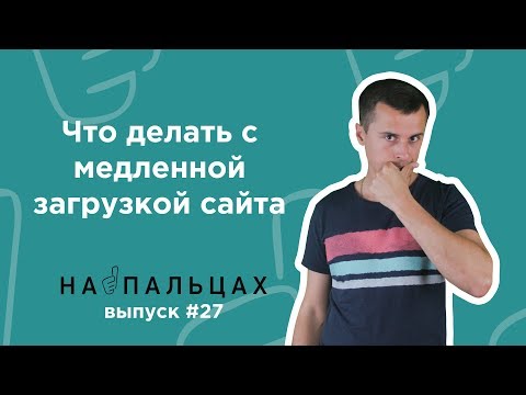 Увеличить скорость загрузки сайта: какие показатели действительно важны? - На Пальцах 27 (Netpeak)