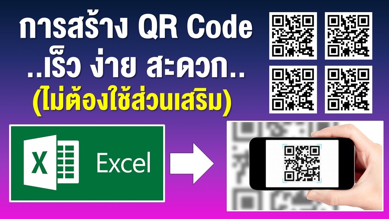 สร้าง QR Code เร็ว ง่าย สะดวก ไม่ต้องใช้ส่วนเสริม
