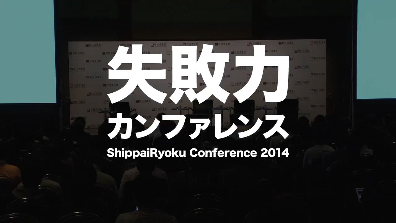 【新経済連盟】失敗力カンファレンス パネル1