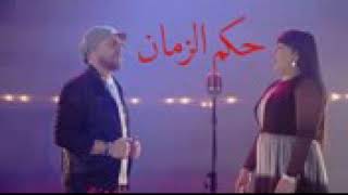 Hokm Ezamen - حكم الزمان - Cheba Kheira & Cheb Bilal El khawa 2