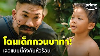 ฮีโร่ต้มแซ่บ (3 Idiot Heroes) - โดนเด็กกวนแบบนี้ 'แจ๊ส ชวนชื่น' หัวลุกเป็นไฟ!