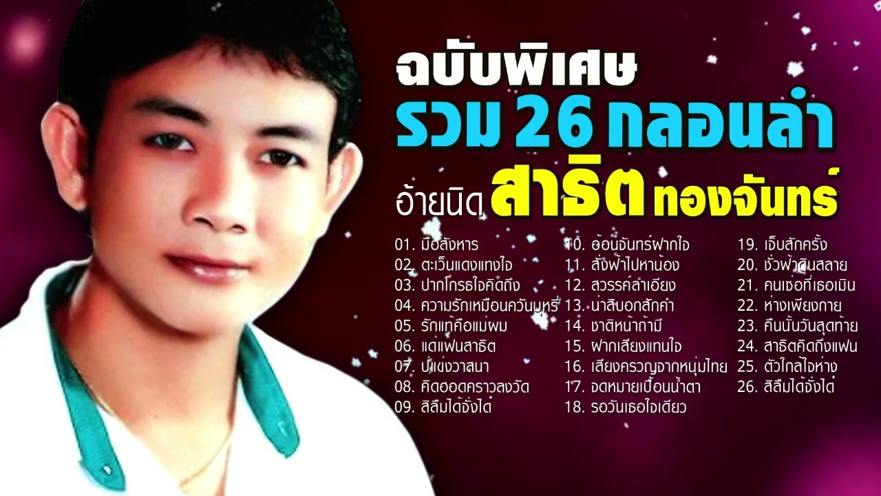 รวม26กลอนลำ อ้ายนิด สาธิต ทองจันทร์ [มือสังหาร - ปากโกรธใจคิดถึง] ด้วยรักและอาลัยอ้ายนิดคนเดิม