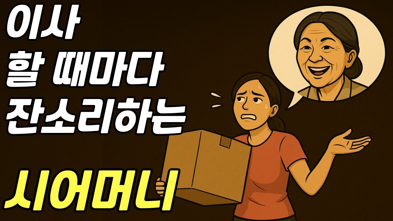 이사할 때마다 간섭하는 시어머니 | 시댁 이야기 | 사람 사는 이야기