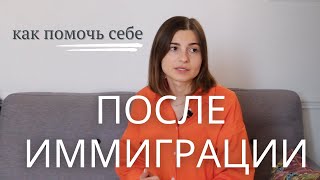 ЖИЗНЬ в ИММИГРАЦИИ. КАК АДАПТИРОВАТЬСЯ В НОВОЙ СТРАНЕ?