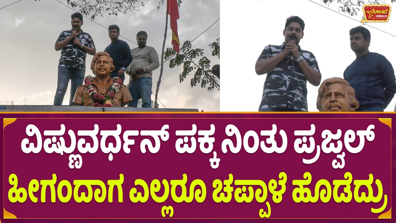 ವಿಷ್ಣುವರ್ಧನ್ ಪಕ್ಕ ನಿಂತು ಪ್ರಜ್ವಲ್ ಹೀಗಂದಾಗ ಎಲ್ಲರೂ ಚಪ್ಪಾಳೆ ಹೊಡೆದ್ರು
