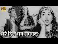 Tere Dil Ka Makaan, Do Ustad, Asha Bhosle, Md.Rafi, Raj Kapoor, Madhu Bala, Do Ustad