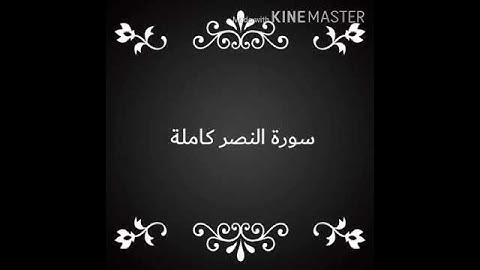 أجمل تلاوة قران الكريم بصوت قارئ الشيخ ماهر المعيقلي سورة النصر كاملة #مطلوب #500مشترك #ادعموني