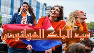 احتفال الشعب الهولندي بعيد الملك