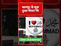 I Love Mohammad #BreakingNews #ILoveMohammad #ILoveMahakal #Shorts