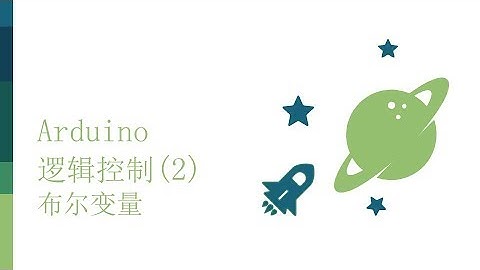 零基础入门学用Arduino-基础知识篇-16 逻辑控制 2 布尔变量