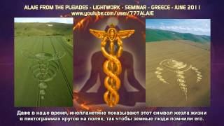 Part 15 - Pleiadian Alaje - Spiritual Wisdom - Lightwork- Greece - Russian Sub