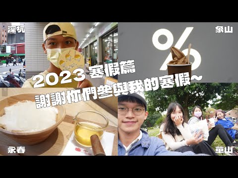 2023寒假篇๐•ᴗ•๐ 謝謝朋朋參與我的寒假|||第一次爬象山 意外吃到讚讚冰淇淋| 與瑪菱爆吃寧夏美食|貓村深坑一日遊|超美的永春豆花|去福和橋跳蚤市場挖寶| 大鬧市場中的早餐店(老闆辛苦了!)