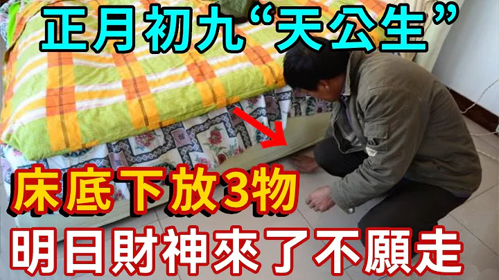 正月初九天官賜福，只要在床底下放3物，財神來了不願走，數錢數到手抽筋！ |一禪語 #運勢 #風水 #佛教 #生肖 #佛語禪心 - 天天要聞